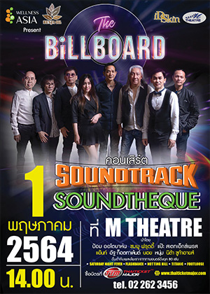 เบญจออยล์ Presents THE BiLLBOARD SOUNDTRACK SOUNDTHEQUE CONCERT