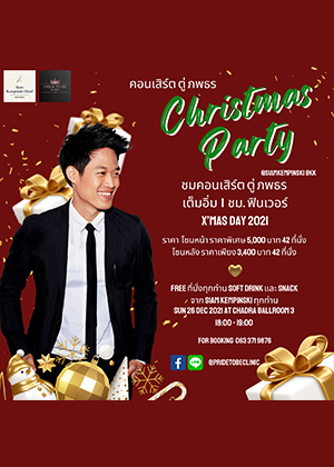 คอนเสิร์ต ตู่ ภพธร Christmas Theme<br>@ Siam Kempinski Bangkok by P.T.B. Clinic