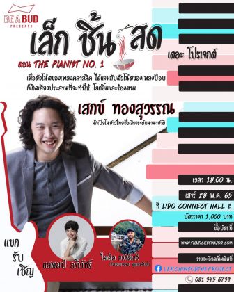 Be A Bud Presents<br> คอนเสิร์ต เล็ก ชิ้น สด เดอะโปรเจกต์ ตอน The Pianist No. 1