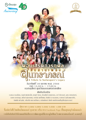 คอนเสิร์ตการกุศล สืบสานเพลง สุนทราภรณ์