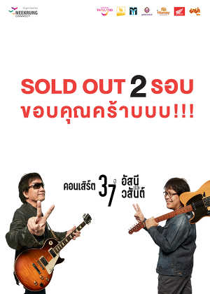 คอนเสิร์ต 37 ปี อัสนีและวสันต์
