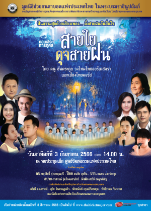 คอนเสิร์ตการกุศล สายใยดุจสายฝน