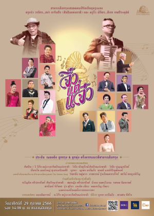 คอนเสิร์ต จิ๋วแต่แจ๋ว<br>(ครูสง่า อารัมภีร ศิลปินแห่งชาติ&ครูดิเรก เกศรีระคุปต์)
