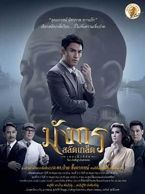 มังกรสลัดเกล็ด เดอะมิวสิคัล