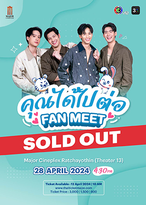 คุณได้ไปต่อ FAN MEET