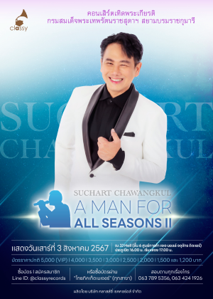 คอนเสิร์ตเทิดพระเกียรติ<br>กรมสมเด็จพระเทพรัตนราชสุดาฯสยามบรมราชกุมารี<br>Suchart Chawangkul, A Man for all Seasons II