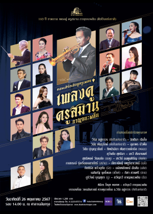 คอนเสิร์ตเชิดชูครูเพลง เพลงคู่...ครูสมาน