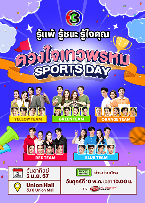 ดวงใจเทวพรหม Sports Day รู้แพ้ รู้ชนะ รู้ใจคุณ