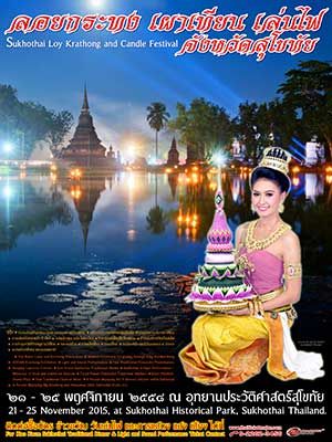 งานลอยกระทง เผาเทียน เล่นไฟ จังหวัดสุโขทัย ประจำปี 2558