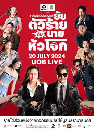 RS Music และ อำพลฟูดส์ พรีเซนต์<br>วาไรตี้ซีรีส์คอนเสิร์ต ยัยตัวร้ายกับนายหัวโจก