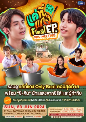 แค่ที่แกง Final EP. FAN MEETING