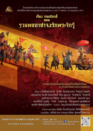 การแสดงโขน เรื่องรามเกียรติ์ ตอน รวมพลอาสาจงรักพระจักรี