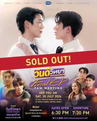 วันดีวิทยา Final EP. FAN MEETING