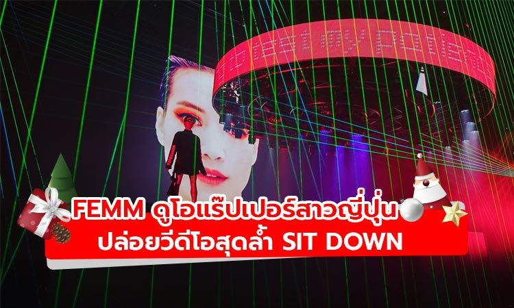 ชมวีดีโอสุดล้ำ Sit Down จาก FEMM ดูโอแร๊ปเปอร์สาวญี่ปุ่น