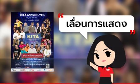 [ เลื่อนการแสดง ] Concert KITA Missing You