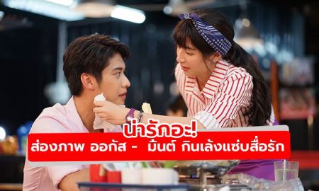 น่ารักอะ! ส่องภาพ ออกัส -  มิ้นต์ กินเล้งแซ่บสื่อรัก ในละคร ดวงแบบนี้ไม่มีจู๋