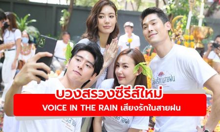 ได้ฤกษ์บวงสรวง! ซีรีส์ใหม่ Voice In The Rain เสียงรักในสายฝน