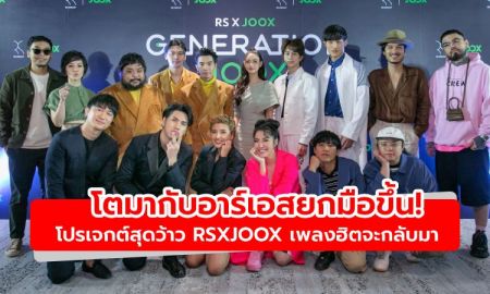 โตมากับอาร์เอสยกมือขึ้น! โปรเจกต์สุดว้าว RSxJOOX เพลงฮิตจะกลับมา