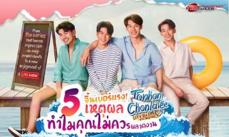 จิ้นเบอร์แรง! 5 เหตุผล ทำไมคุณไม่ควรพลาดงาน Tonhon Chonlatee LET'S SEA LIVE FAN MEETING