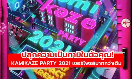 ปลุกความเป็นกามิในตัวคุณ! KAMIKAZE PARTY 2021 พร้อมเซอร์ไพรส์มากกว่าเดิม