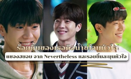 แชจงฮยอบ จาก Nevertheless กับความนุ่มนวล และรอยยิ้มละมุนหัวใจที่ชวนให้ยิ้มตาม