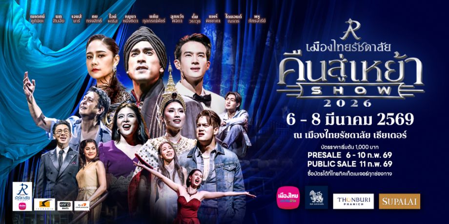 เมืองไทยรัชดาลัยคืนสู่เหย้าโชว์ 2026