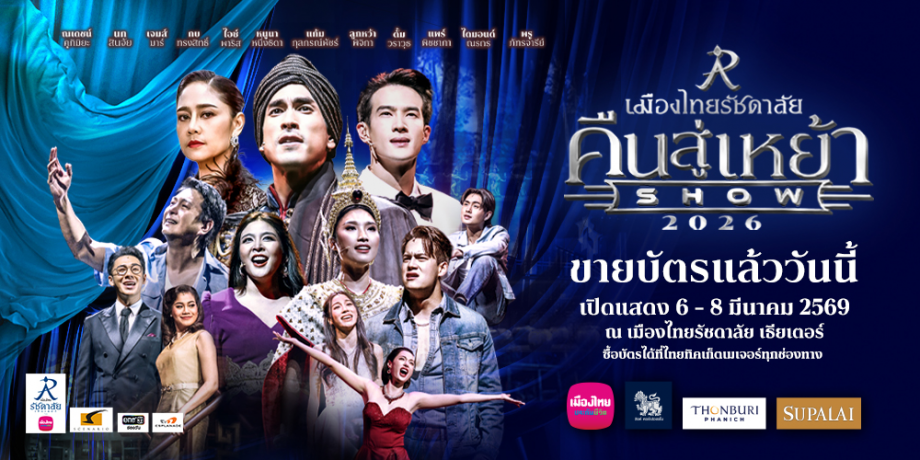 เมืองไทยรัชดาลัยคืนสู่เหย้าโชว์ 2026 เมืองไทยรัชดาลัยคืนสู่เหย้าโชว์ 2026