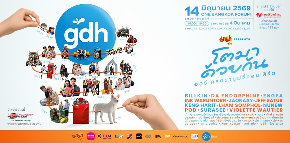 มาม่า Presents GDH โตมาด้วยกัน ออร์เคสตรามูฟวี่คอนเสิร์ต