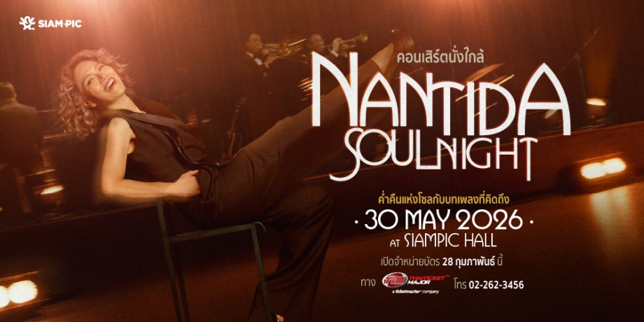 คอนเสิร์ตนั่งใกล้ Presents NANTIDA SOUL NIGHT คอนเสิร์ตนั่งใกล้ Presents NANTIDA SOUL NIGHT