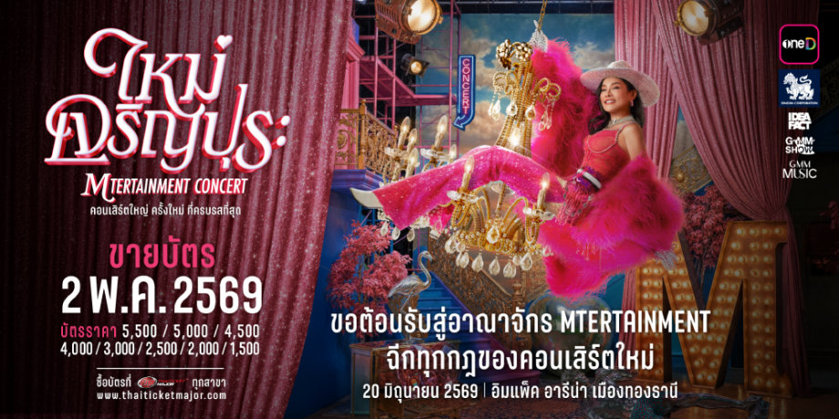 ใหม่ เจริญปุระ MTERTAINMENT CONCERT