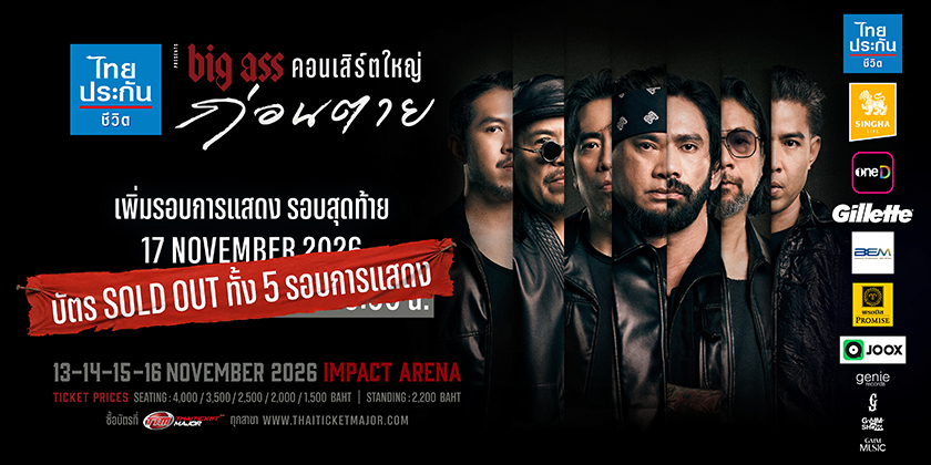 ไทยประกันชีวิต presents BIG ASS คอนเสิร์ตใหญ่ ก่อนตาย ไทยประกันชีวิต presents BIG ASS คอนเสิร์ตใหญ่ ก่อนตาย