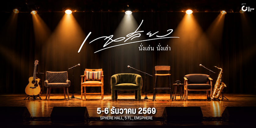 เฉลียง นั่งเล่น นั่งเล่า เฉลียง นั่งเล่น นั่งเล่า
