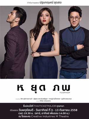 ละครเวที เรื่อง หยุดภพ