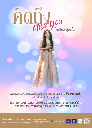 คอนเสิร์ต คิดถึง Miss You...ไกรวิทย์ พุ่มสุโข