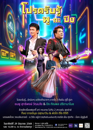 คอนเสิร์ต โปรดรับรู้ พู กะ ปิง