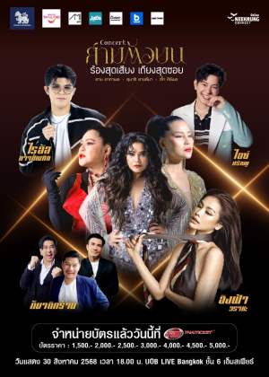 ''สามตัวบน คอนเสิร์ต'' ร้องสุดเสียง เถียงสุดซอย
