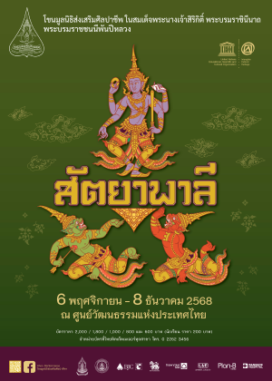 การแสดงโขนมูลนิธิส่งเสริมศิลปาชีพฯ ตอน สัตยาพาลี