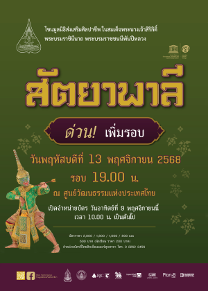 การแสดงโขนมูลนิธิส่งเสริมศิลปาชีพฯ ตอน สัตยาพาลี