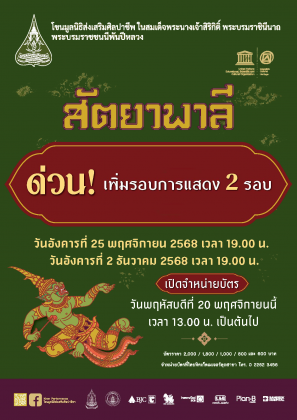 การแสดงโขนมูลนิธิส่งเสริมศิลปาชีพฯ ตอน สัตยาพาลี