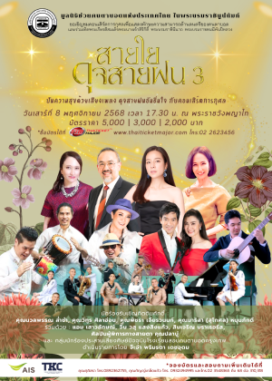 คอนเสิร์ตการกุศล สายใยดุจสายฝน 3
