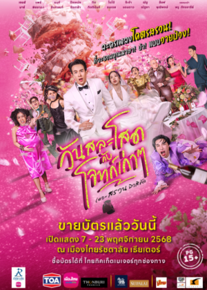 วันสละโสดกับโจทก์เก่าๆ เดอะ สรวน มิวสิคัล วันสละโสดกับโจทก์เก่าๆ เดอะ สรวน มิวสิคัล