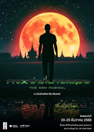 ''กาเหว่าที่บางเพลง'' The New Musical ''กาเหว่าที่บางเพลง'' The New Musical