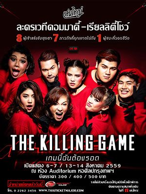 ละครเวทีเล่นใหญ่ The Killing Game เกมนี้ฉันต้องรอด