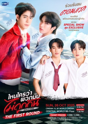 ไหนใครว่าพวกมันไม่ถูกกัน Head 2 Head : The First Round ไหนใครว่าพวกมันไม่ถูกกัน Head 2 Head : The First Round