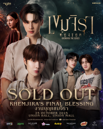 KHEMJIRA'S FINAL BLESSING งานบุญเขมจิรา