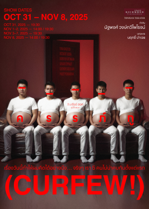 ครรภ์กู (CURFEW!)
