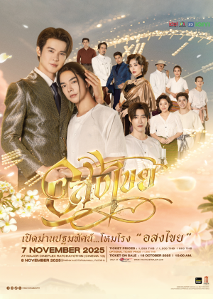 เปิดม่านปฐมทัศน์...โหมโรง ''อสงไขย''