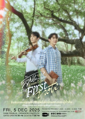ความลับในบทเพลงที่บรรเลงไม่รู้จบ Melody of Secrets : The First Note