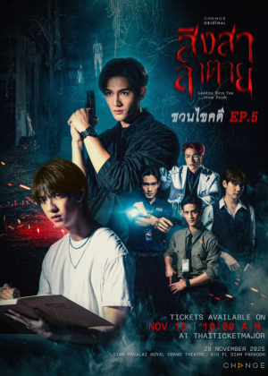 สิงสาลาตาย ชวนไขคดี EP.5