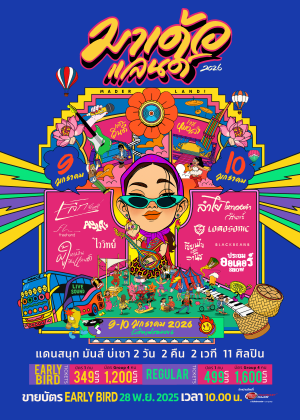 มาเด้อแลนด์ 2026